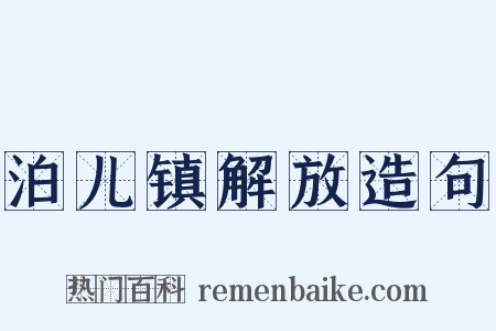 泊儿镇解放造句是什么意思的图片